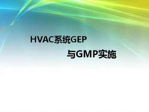 HVAC系统GEP与GMP实施