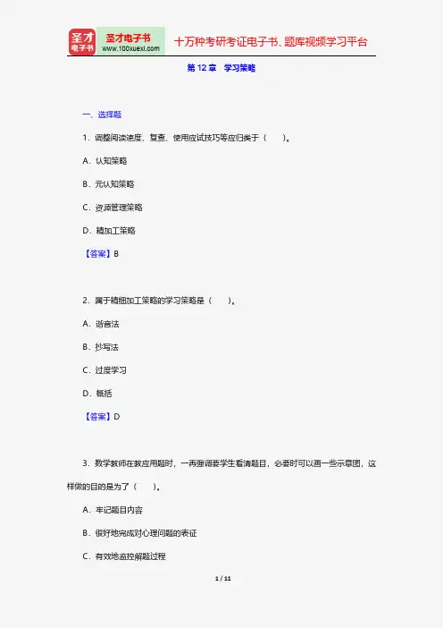 陈琦、刘儒德著《当代教育心理学》配套题库-章节题库-学习策略【圣才出品】
