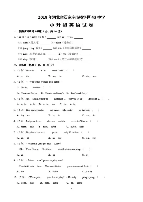2018年河北省石家庄市裕华区43中学小升初英语试卷(含解析)完美打印版
