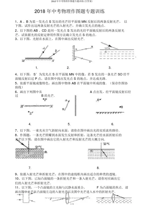 2018年中考物理作图题专题训练(含答案)