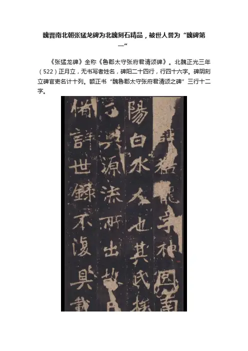 魏晋南北朝张猛龙碑为北魏刻石精品，被世人誉为“魏碑第一”