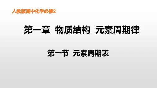 (人教版)高一化学必修2第一章第一节 元素周期表课件(供48张PPT)