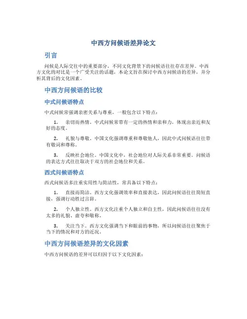 中西方问候语差异论文