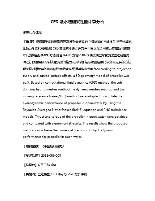 CFD敞水螺旋桨性能计算分析