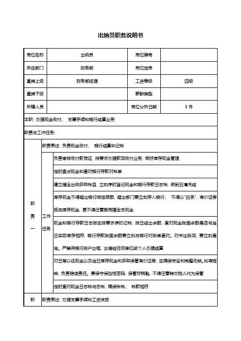 医药公司出纳员职务说明书