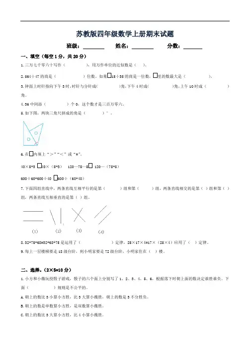 苏教版小学数学四年级上册期末测试题(训练型)-答案