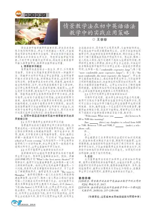 情景教学法在初中英语语法教学中的实践应用策略