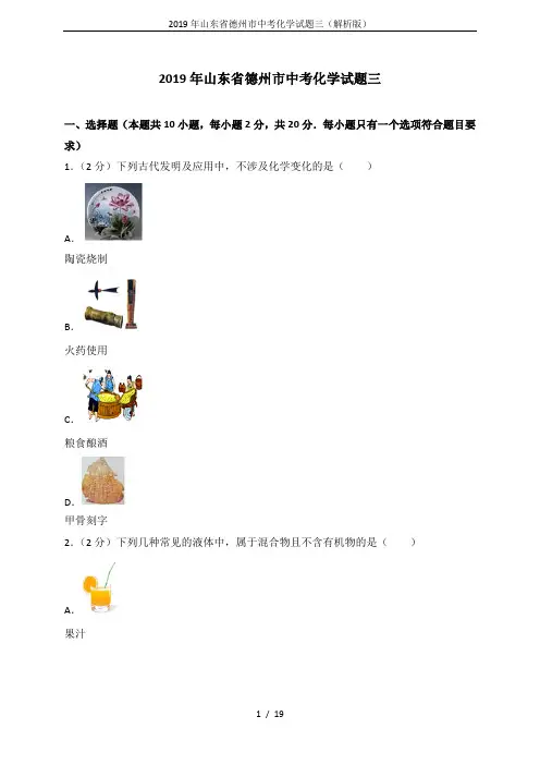 2019年山东省德州市中考化学试题三(解析版)