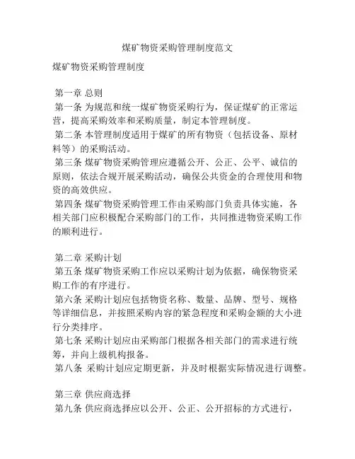 煤矿物资采购管理制度范文