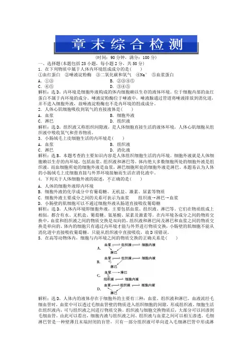 (人教版)生物必修三：第1章-章末综合检测(含答案)