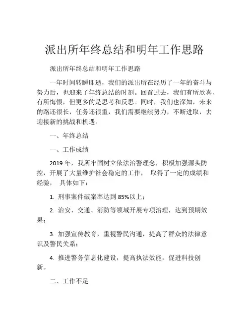 派出所年终总结和明年工作思路