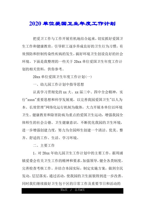 2020单位爱国卫生年度工作计划.doc