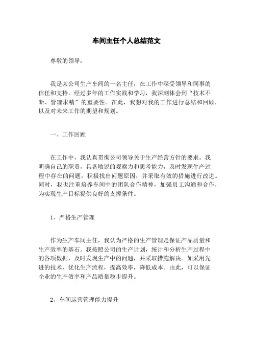 车间主任个人总结范文