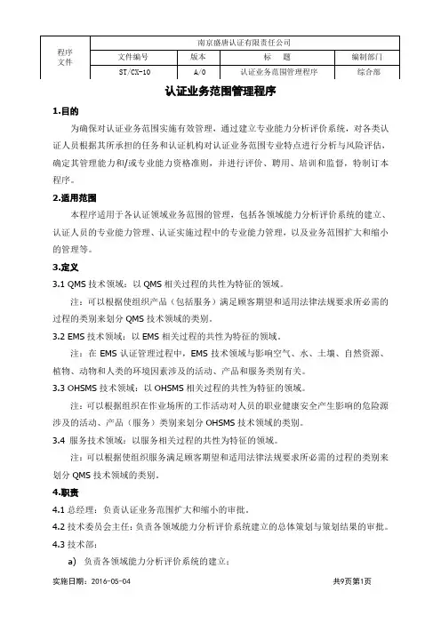 认证业务范围管理程序.doc