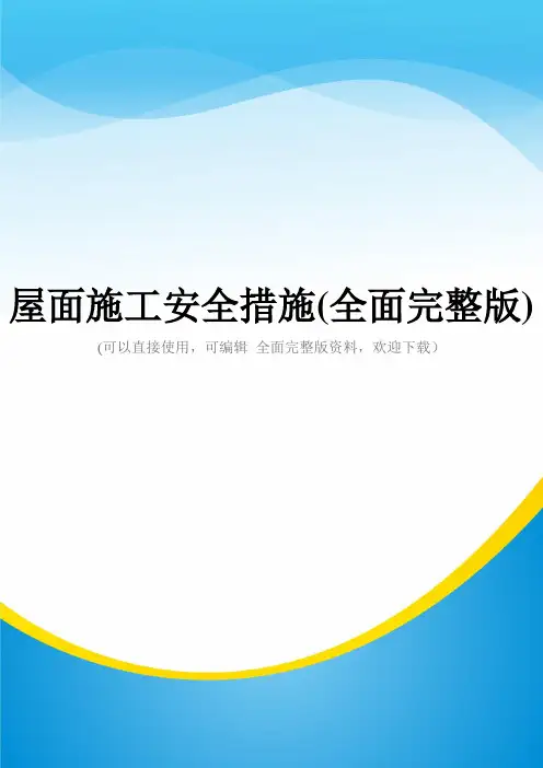 屋面施工安全措施(全面完整版)