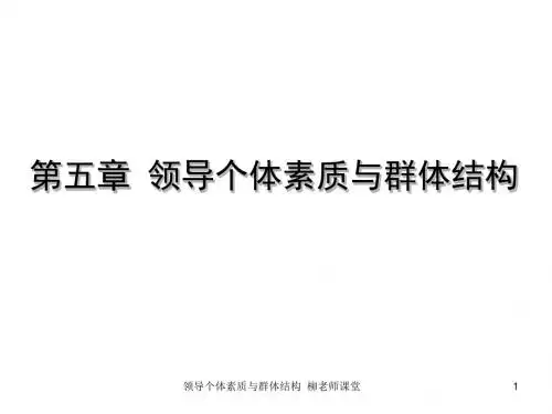 5.领导个体素质与群体结构