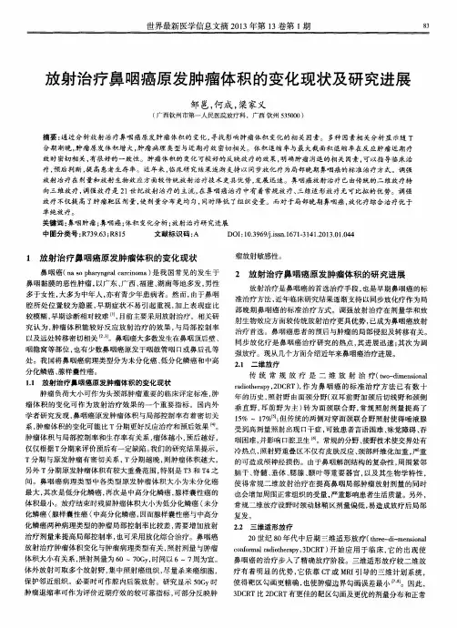 放射治疗鼻咽癌原发肿瘤体积的变化现状及研究进展