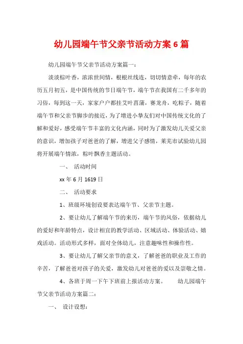 幼儿园端午节父亲节活动方案6篇