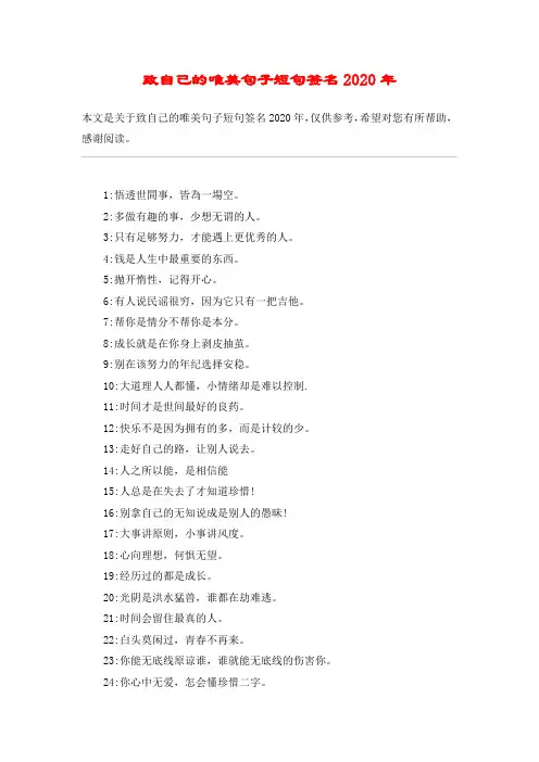 致自己的唯美句子短句签名2020年