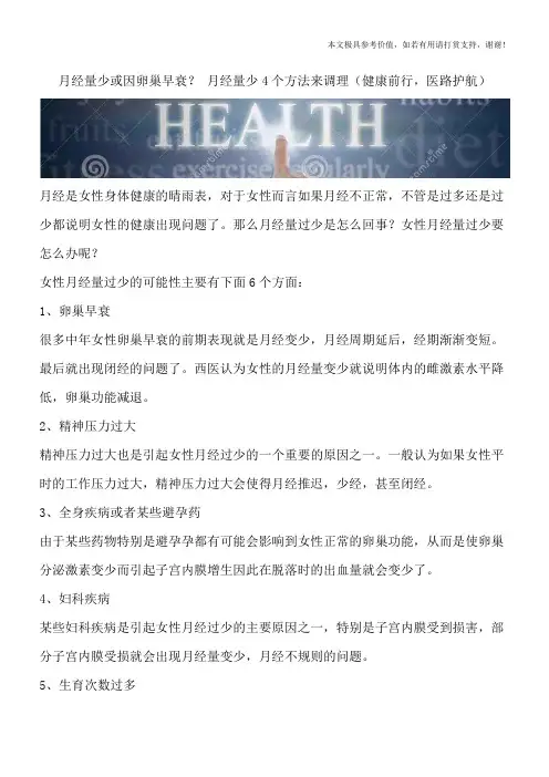 月经量少或因卵巢早衰？ 月经量少4个方法来调理(健康前行,医路护航)