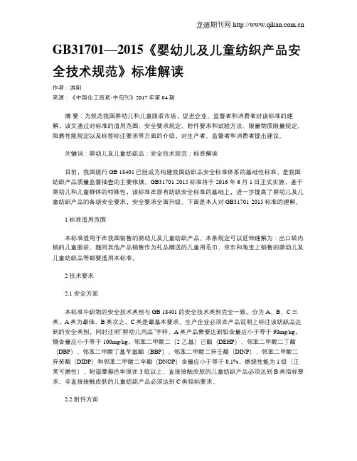 GB31701—2015《婴幼儿及儿童纺织产品安全技术规范》标准解读