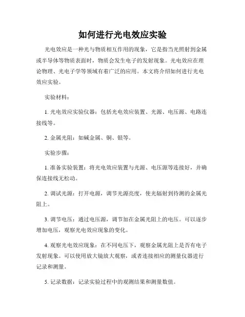 如何进行光电效应实验