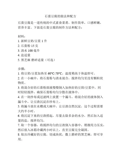 石膏豆腐的做法和配方
