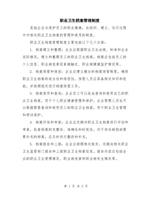 职业卫生档案管理制度