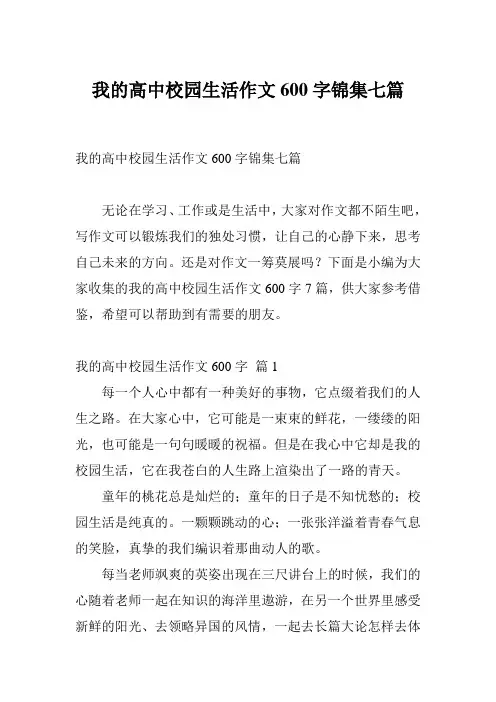 我的高中校园生活作文600字锦集七篇