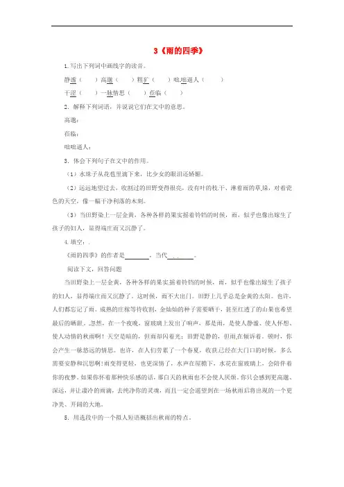 2018年七年级语文上册 第一单元 3雨的四季课时练习 新人教版