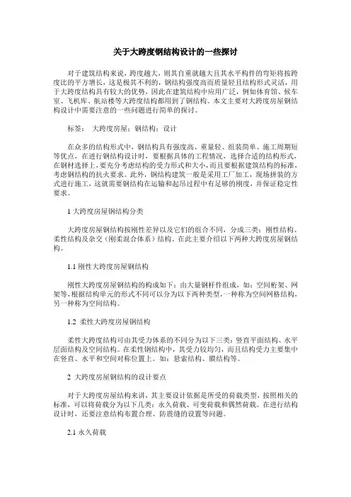 关于大跨度钢结构设计的一些探讨