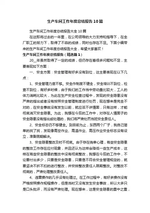 生产车间工作年度总结报告大全10篇