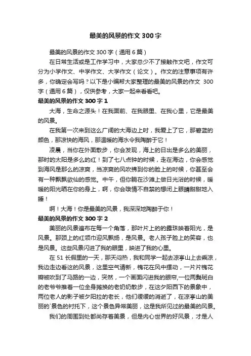 最美的风景的作文300字（通用6篇）