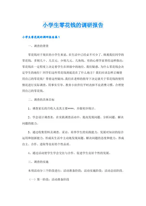 小学生零花钱的调研报告