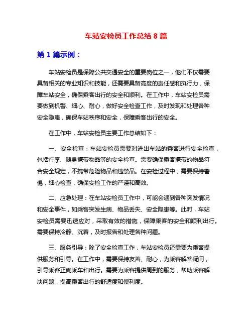 车站安检员工作总结8篇