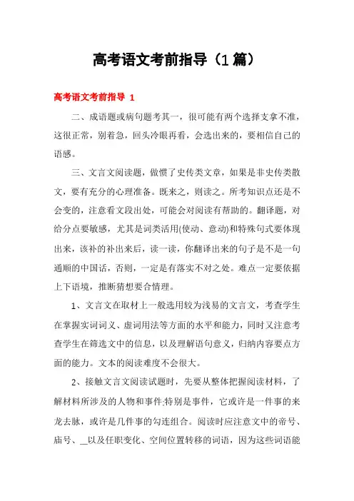 高考语文考前指导(1篇)
