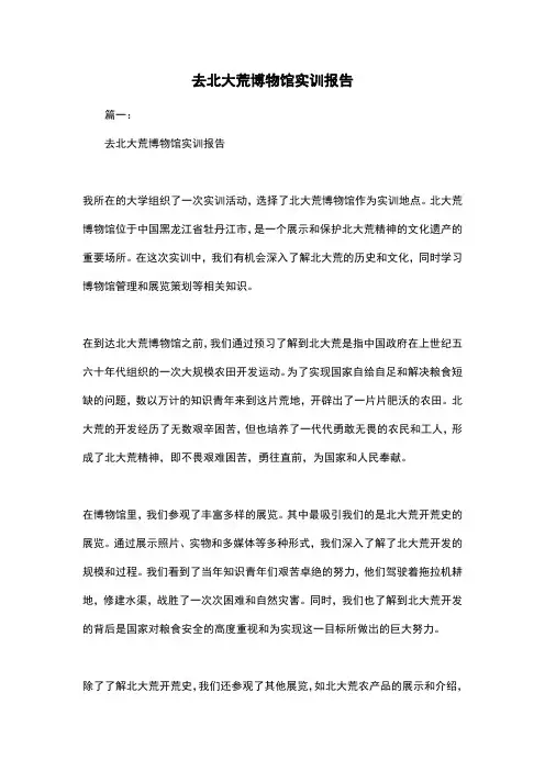 去北大荒博物馆实训报告