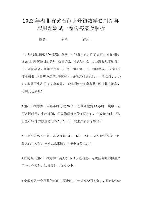 2023年湖北省黄石市小升初数学必刷经典应用题测试一卷含答案及解析