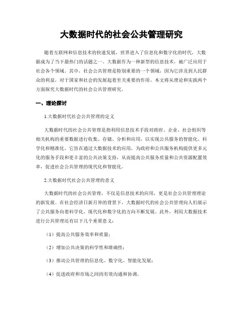 大数据时代的社会公共管理研究