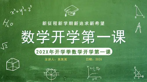初中数学开学第一课 课件