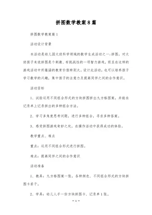 拼图数学教案8篇