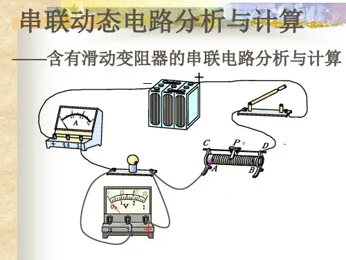 串联动态电路的分析与计算