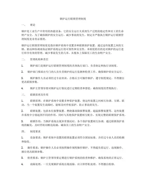 锅炉运行联锁管理制度
