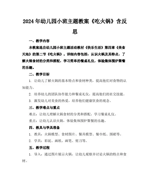 2024年幼儿园小班主题教案《吃火锅》含反思