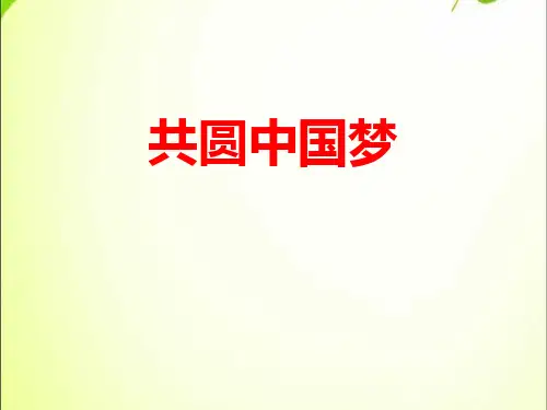 《共圆中国梦》中国人中国梦PPT课件【优质版】