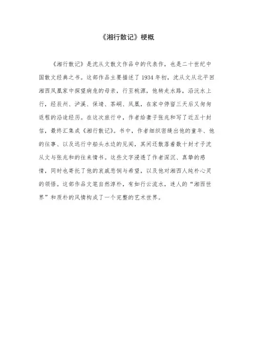 《湘行散记》梗概
