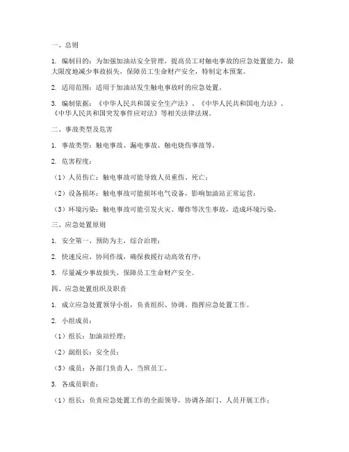 加油站触电事故现场应急处置预案