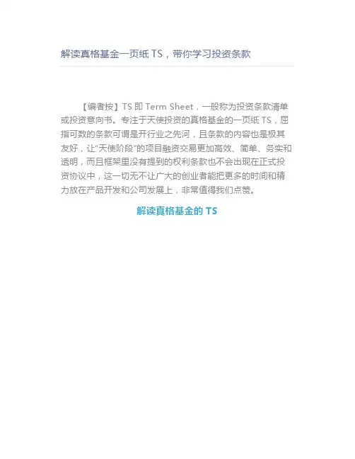 解读真格基金一页纸TS,带你学习投资条款