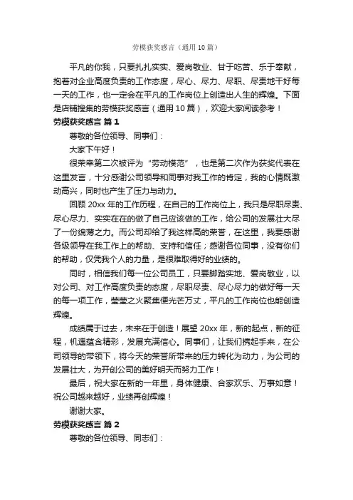 劳模获奖感言（通用10篇）