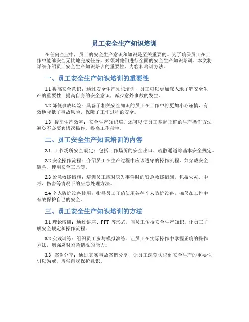 员工安全生产知识培训